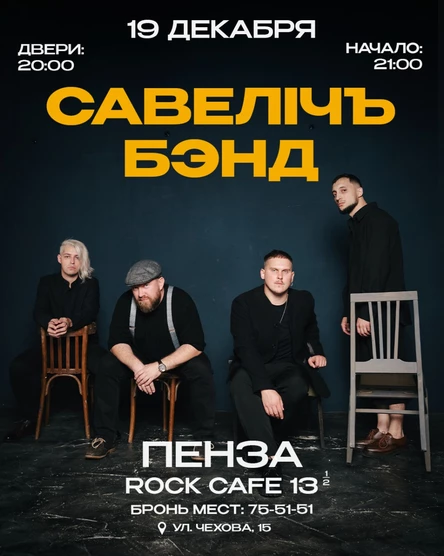 Концерт группы Савелiчъ Бэнд