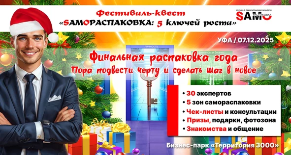 Фестиваль-квест «SAMОРАСПАКОВКА: 5 ключей роста»
