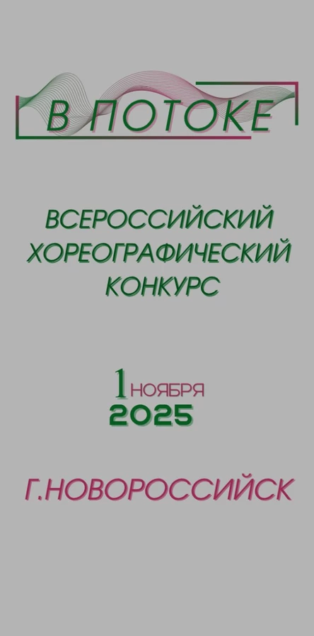 «Всероссийский хореографический конкурс «В ПОТОКЕ»