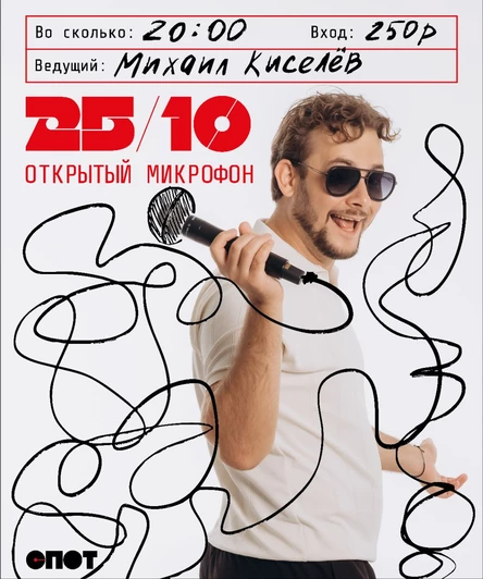 Открытый микрофон кафе "Спот"