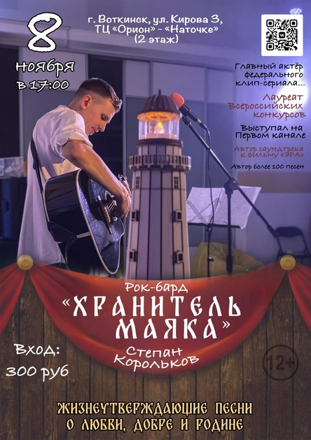 Концерт Воткинск / 8 ноября / Степан Корольков