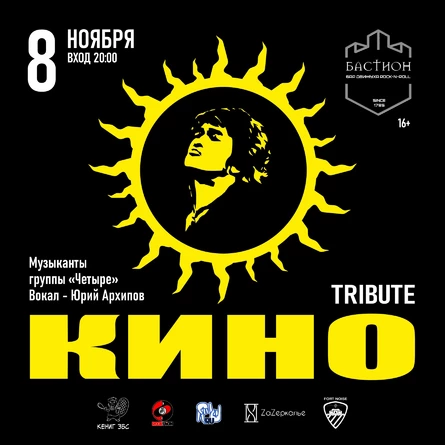 КИНО трибьют. Группа «Четыре». 8 ноября. Бастион