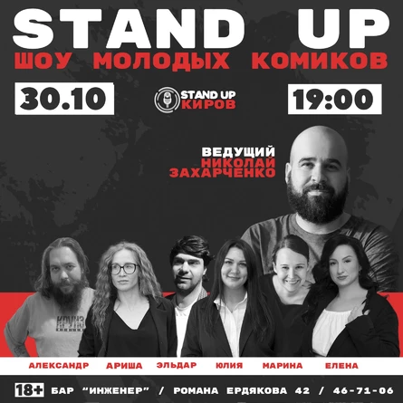 ШОУ МОЛОДЫХ КОМИКОВ | STANDUP KIROV