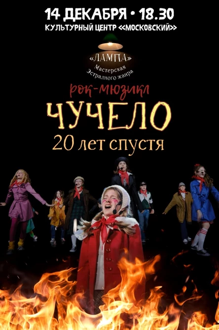 Рок-мюзикл «Чучело. 20 лет спустя»
