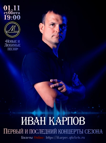 Иван Карпов концерт в Севастополе, "клуб Молодость", 01.11.2025