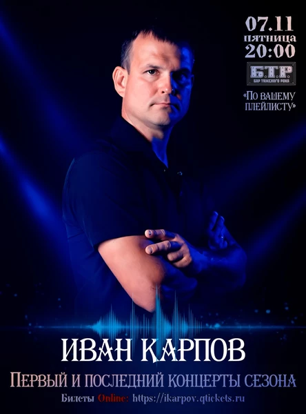 Иван Карпов концерт в Севастополе, с программой "По вашему плейлисту", 07.11.2025
