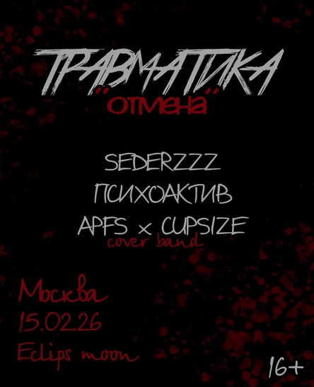 Травматика «отмена»
