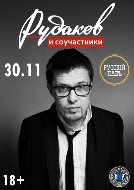Рудаков и соучастники