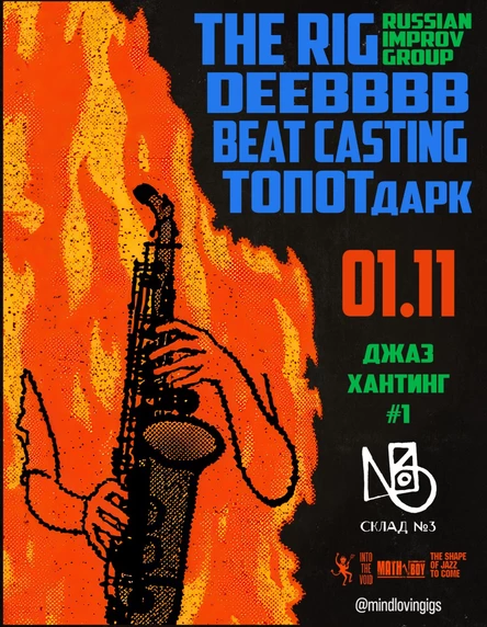 Джаз Хантинг #1: THE RIG, DEEBBBB, Beat Casting, ТОПОТ дарк трио.