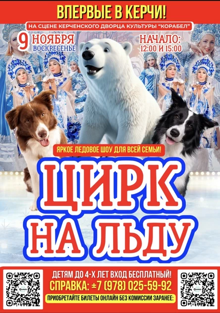 ЦИРК НА ЛЬДУ В КЕРЧИ!