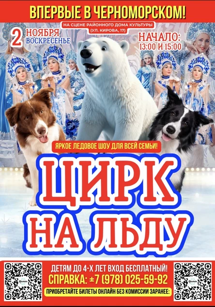 ЦИРК НА ЛЬДУ В ЧЕРНОМОРСКОМ!
