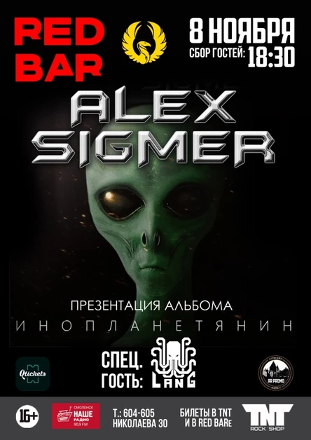 8.11.25 | Alex Sigmer. Презентация альбома