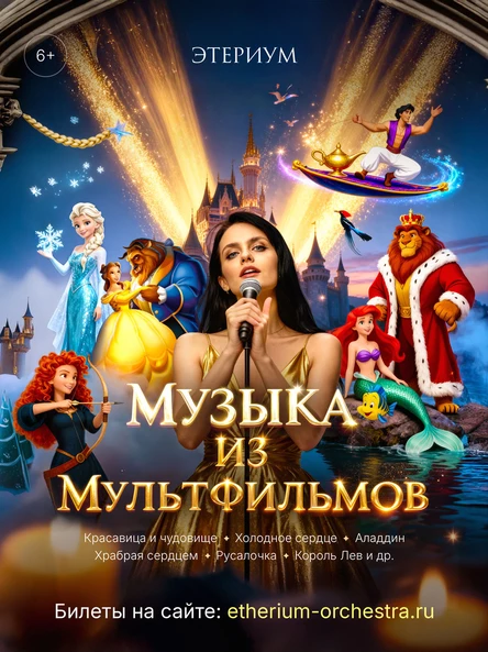 Новосибирск - Музыка из мультфильмов при свечах - Оркестр Этериум