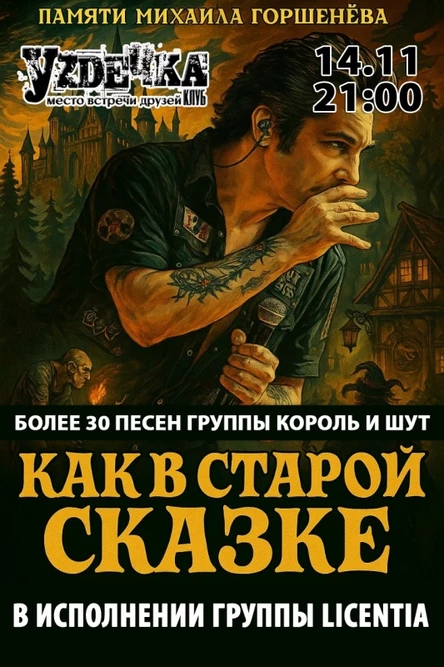 Как в старой сказке [Licentia | Уzдечка] 14.11