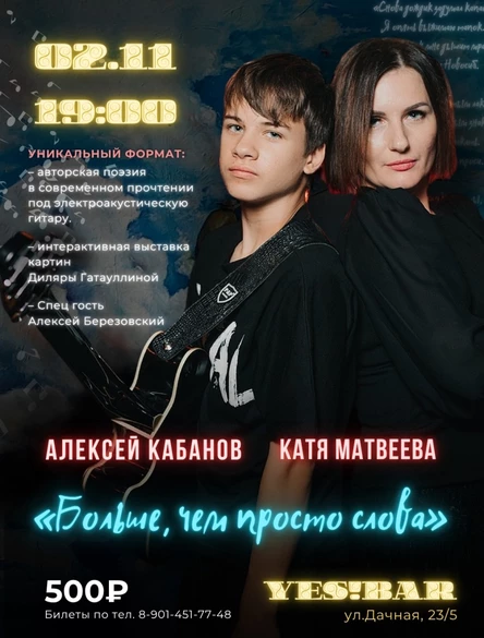 Больше, чем просто слова. Алексей Кабанов и Екатерина Матвеева. Авторские стихи под электроаккустическую гитару.