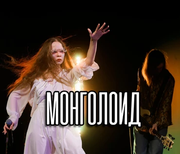7.11 МОНГОЛОИД в Точке