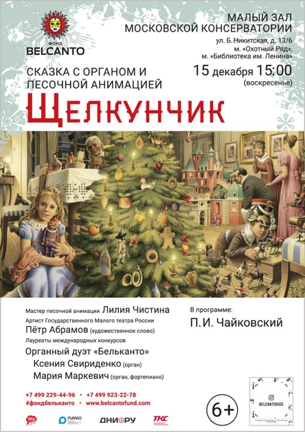 Сказка с органом и песочной анимацией «Щелкунчик»