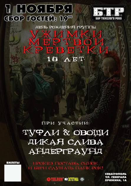 01.11.2025 УЖИМКИ МЁРТВОЙ КРЕВЕТКИ - 18 лет по панку!
