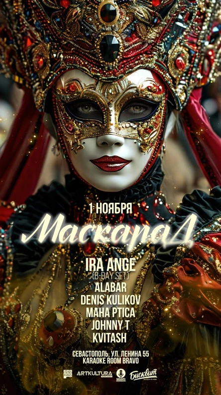 МАСКАРАД — следующая глава вечеринок от ARTKULTURA промо
