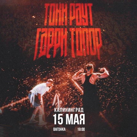 Тони Раут & Гарри Топор