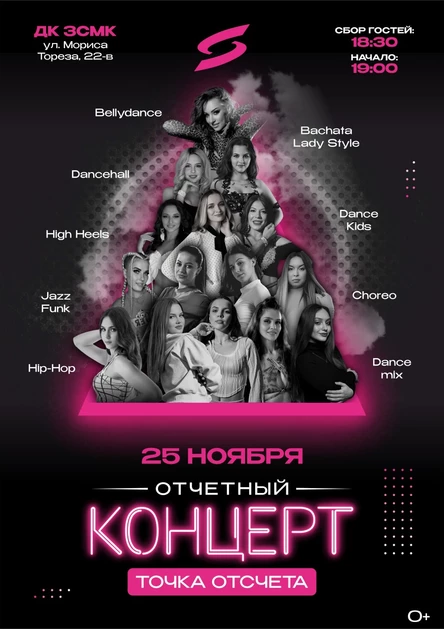 Открытие 21-ого творческого сезона танцевальной студии SAHAR DANCE "ТОЧКА ОТСЧЕТА"