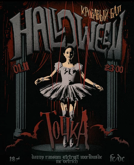 ТОЧКА HALLOWEEN КРОВАВЫЙ БАЛ