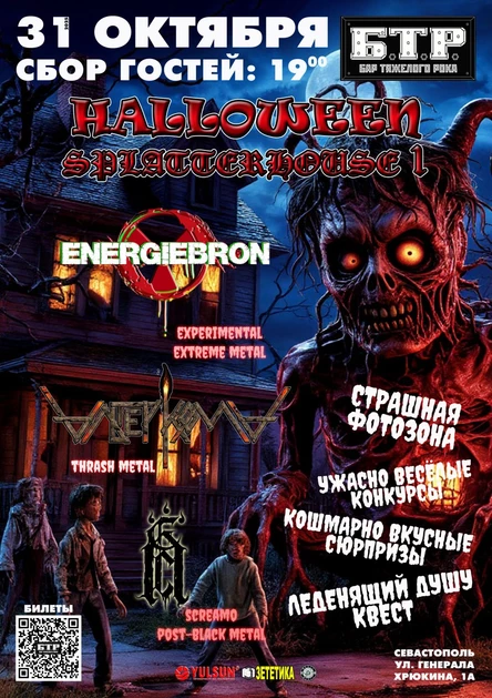 31.10.2025 Вечеринка Halloween: Splatterhouse