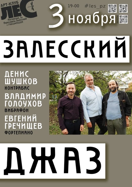ЗАЛЕССКИЙ ДЖАЗ