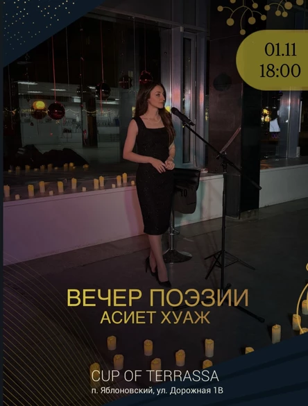 Поэтический вечер