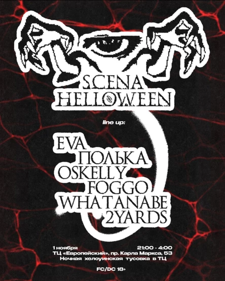 SCENA HALLOWEEN В ТЦ