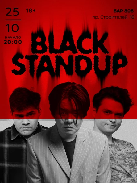 Шоу «BLACK STANDUP»