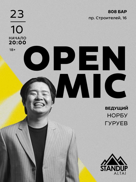 StandUp: «Открытый микрофон»