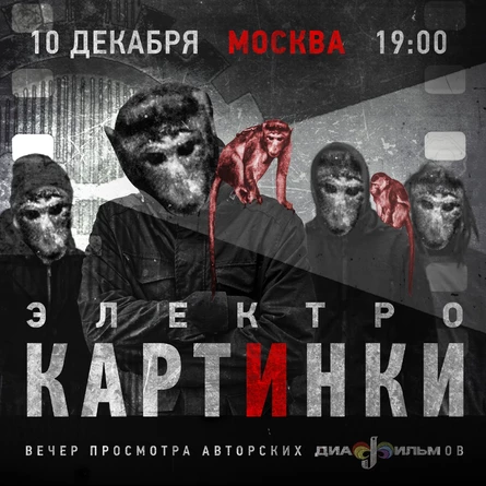 Москва электрокартинки