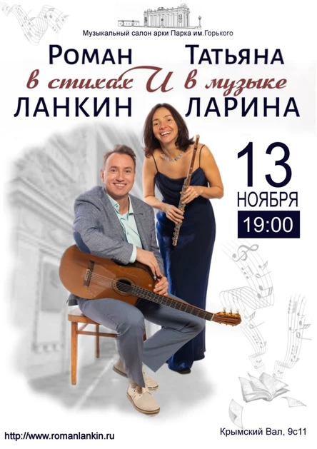 "В стихах и в музыке". Роман Ланкин и Татьяна Ларина