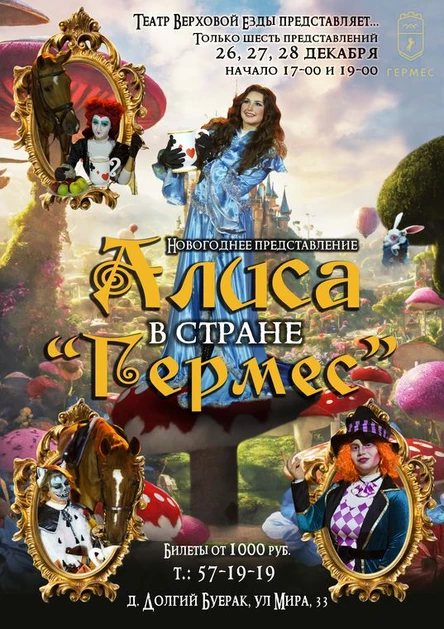 Алиса в стране "Гермес"