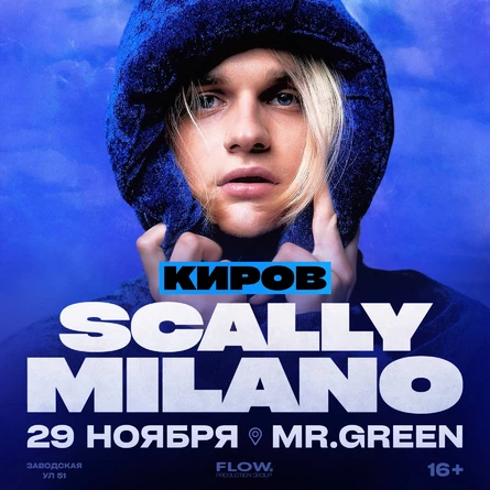 SCALLY MILANO в Кирове!