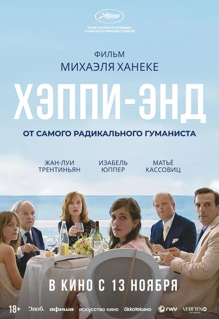 Хэппи-энд, SUB