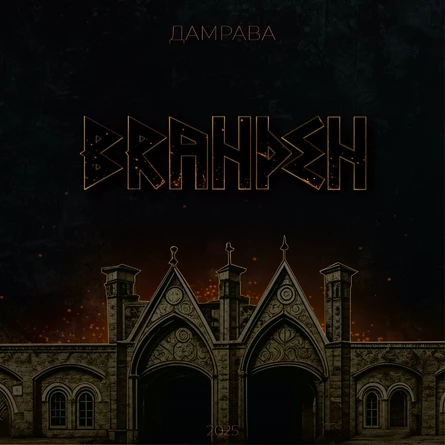 Дамрава. Презентация альбома. 2 ноября. Бастион