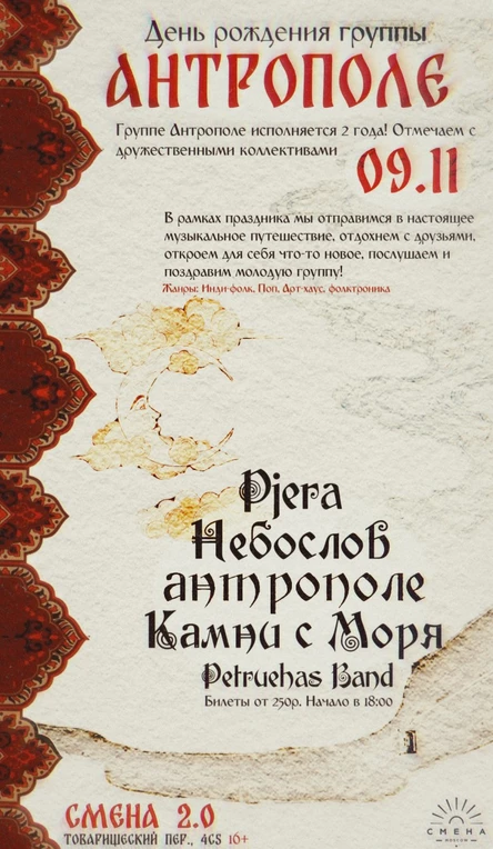 День рождения группы «Антрополе»
