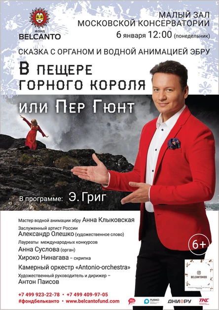 Сказка с органом и водной анимацией-эбру «В пещере горного короля или Пер Гюнт»