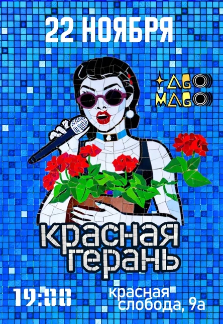 Красная Герань