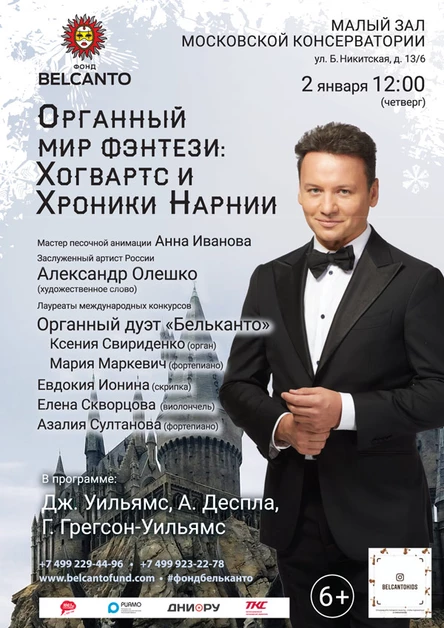 «Органный мир Фэнтези: Хогвартс и Хроники Нарнии»