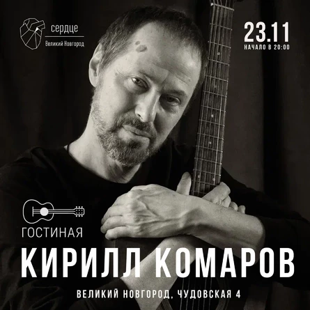23.11@Кирилл Комаров | Сердце | Великий Новгород