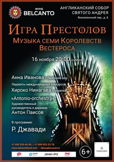 «Игра Престолов. Музыка Семи Королевств Вестероса»