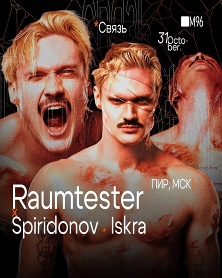 Связь х Raumtester x Spiridonov + Iskra