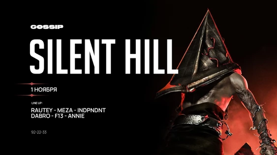 ХЕЛЛОУИН в GOSSIP — “SILENT HILL”  01.11.25