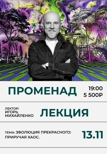 Променад «Эволюция прекрасного: приручая хаос» с Игорем Михайленко