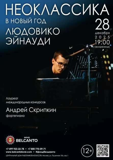 Проект «Неоклассика в Новый год». «Людовико Эйнауди»