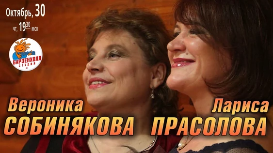 Лариса ПРАСОЛОВА и Вероника СОБИНЯКОВА