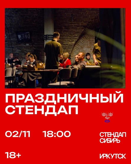 Праздничный стендап
